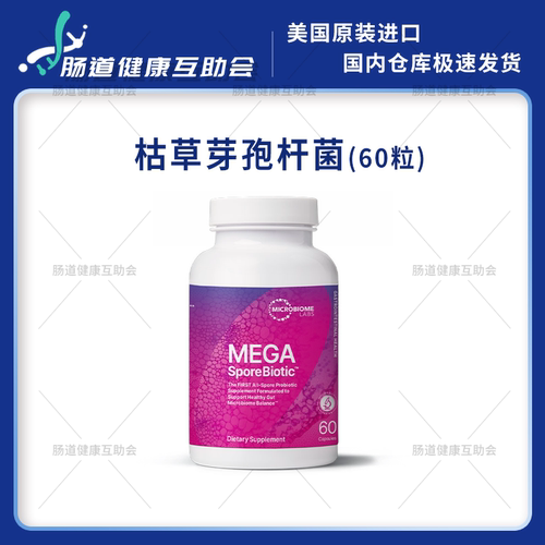 保税现货桥本Megaspore孢子益生菌枯草芽孢杆菌60粒肠漏 排便顺畅