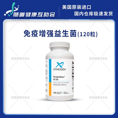 XYMOGEN免疫增强益生菌