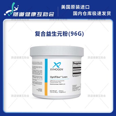 XYMOGEN益生元粉OptiFiberLean