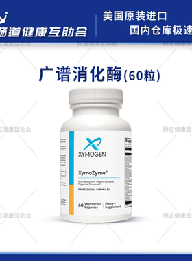 27年3月保税现货 xymogen赛默金复合消化酶60粒 广谱消化酶 肠胃