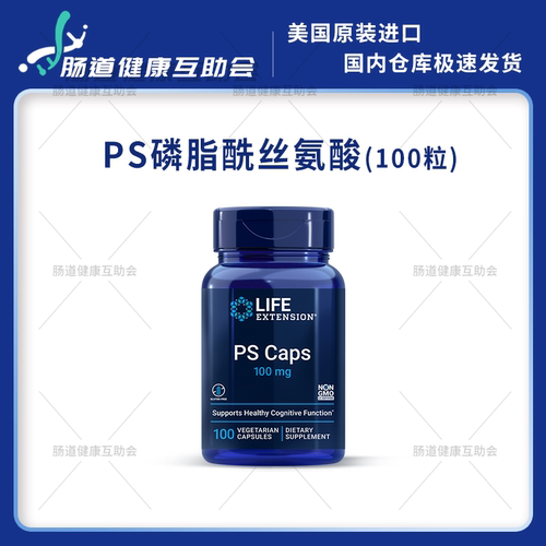 LifeExtension磷脂酰丝氨酸PS