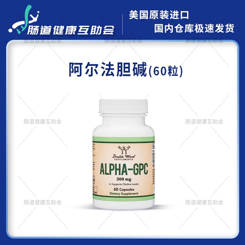 保税Double Wood Alpha GPC阿尔法胆碱记忆认知情绪300mg60粒图片