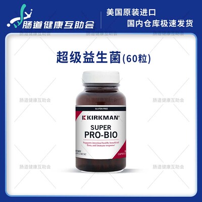 Kirkman超级益生菌无麸低敏肠道
