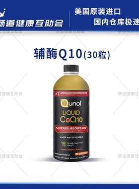 国内现货 Qunol还原型辅酶q10泛醇水溶性 100mg 900ml