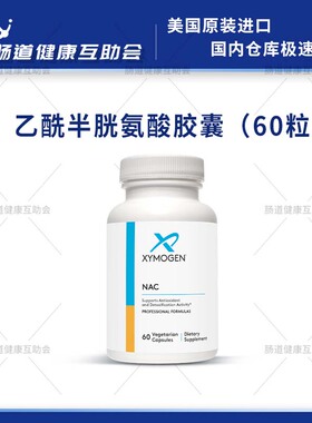保税现货 XYMOGEN赛默金nac乙酰半胱氨酸胶囊60粒/瓶