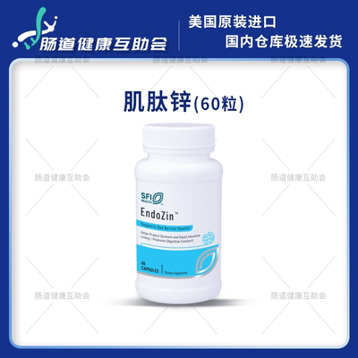 宁波现货肌肽锌Endozin含谷氨酰胺肠胃黏膜SFI Health克莱尔