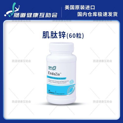 宁波现货肌肽锌Endozin含谷氨酰胺肠胃黏膜SFI Health克莱尔