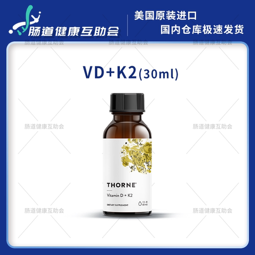 赣州现货 Thorne 悦恩维生素D+K2 VD/K2  30ml 桥本