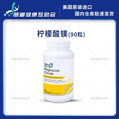 宁波现货 SFI Magnesium Citrate 90粒 柠檬酸镁胶囊