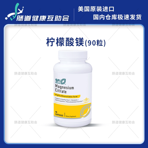 宁波现货 SFI Magnesium Citrate 90粒 柠檬酸镁胶囊