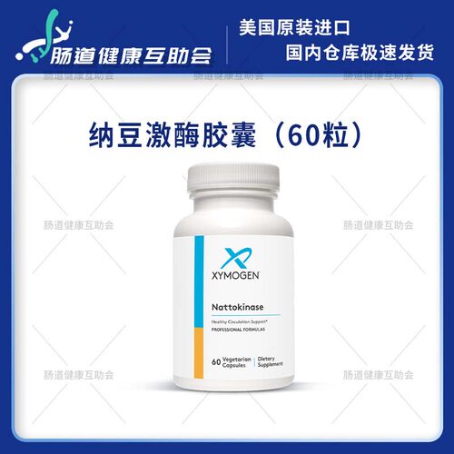 XYMOGEN纳豆激酶胶囊Nattokinase
