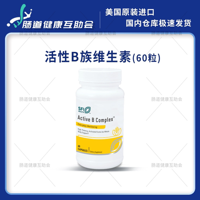 国内现货克莱尔 SFI 活性维生素B族Active B Complex 60粒