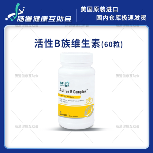 国内现货克莱尔 SFI 活性维生素B族Active B Complex 60粒