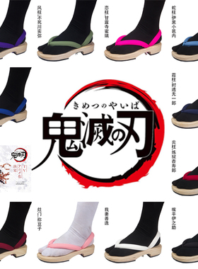 鬼灭之刃cos木屐鞋后跟款买鞋送袜现货24小时闪电发货角色齐全