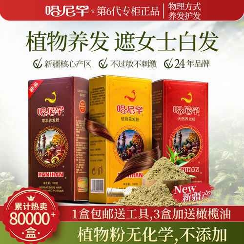 新疆哈尼罕海娜粉纯植物养发护发