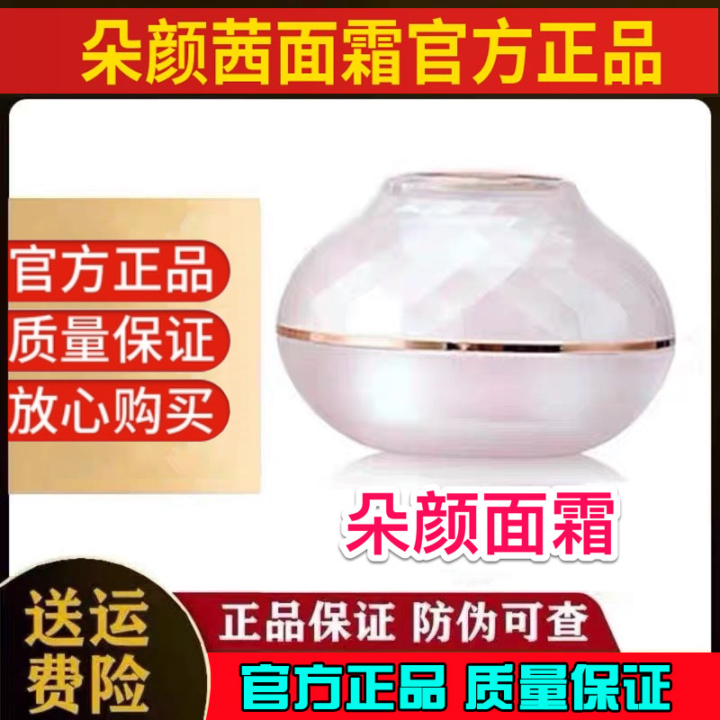 【官方正品】朵颜面霜朵颜茜驻水光霜企业店朵颜祛痘印提亮肤色