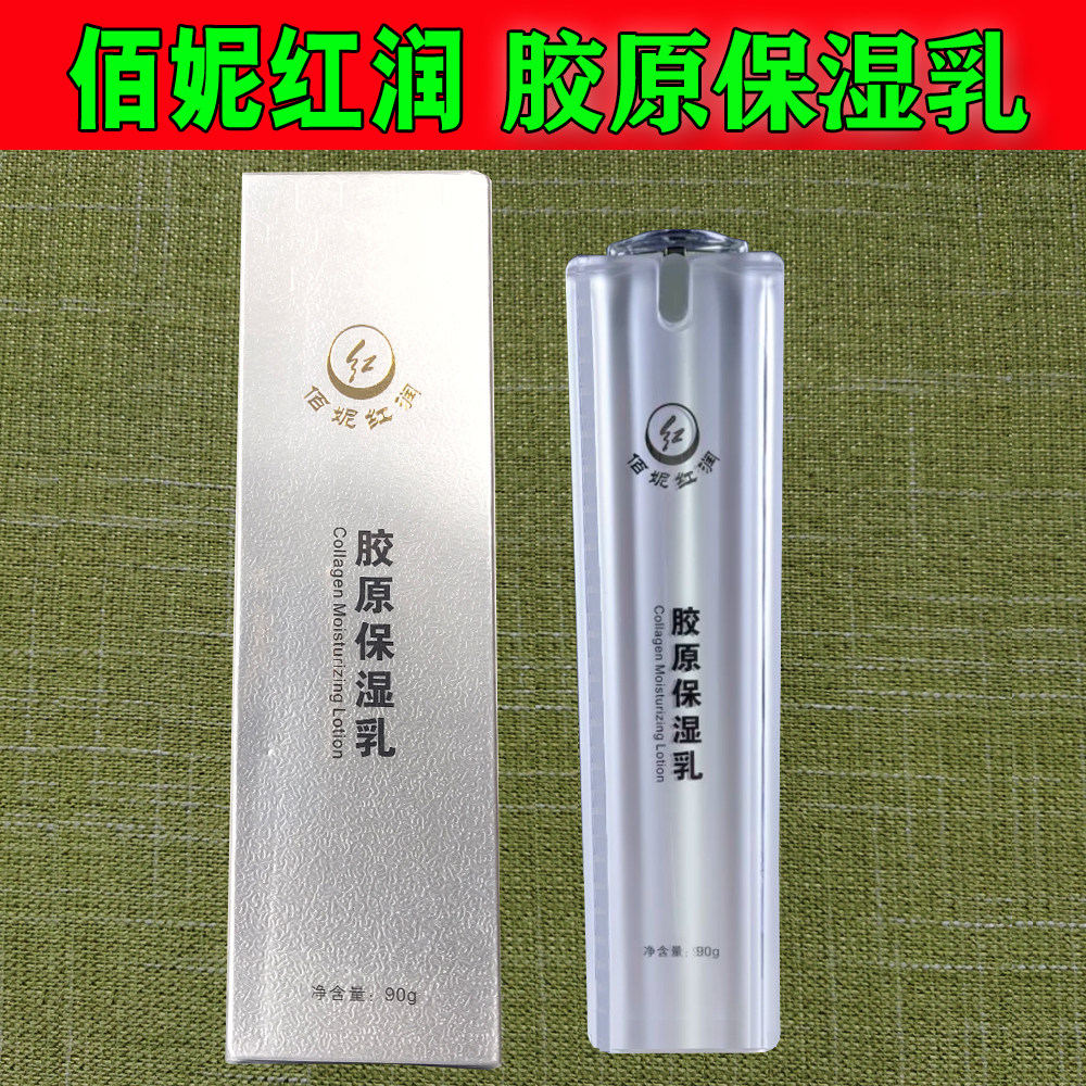 佰妮红润 胶原保湿乳 原晶钻胶原乳90克 佰红润滋润补水保湿包邮