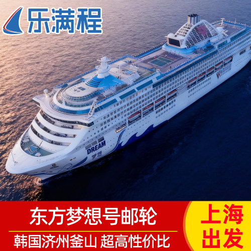 上海出发东方梦想号邮轮韩国济州釜山游轮旅游