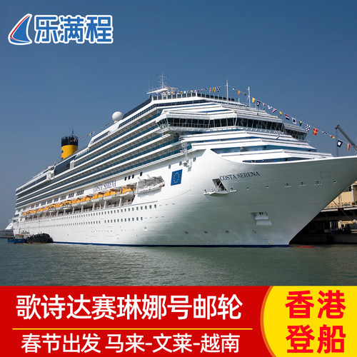 歌诗达邮轮旅游赛琳娜号日本豪华游轮亲子游香港出发船票