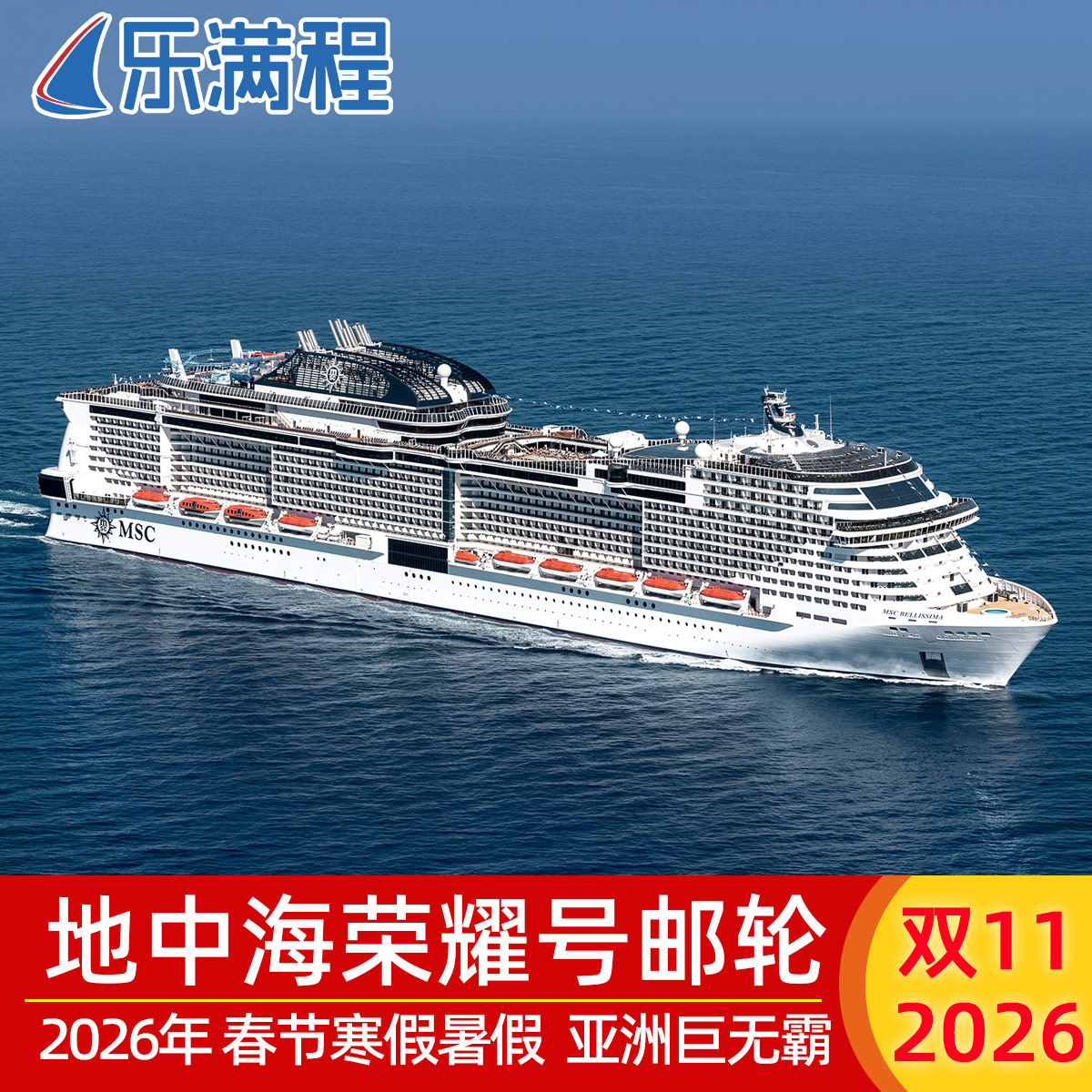 双11MSC地中海游轮荣耀号邮轮旅游上海出发日本韩国2026