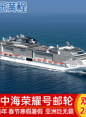 双11MSC地中海游轮荣耀号邮轮旅游上海出发日本韩国2026