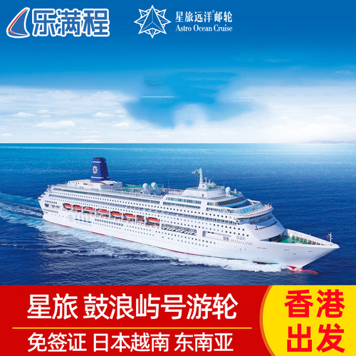 星旅远洋鼓浪屿号邮轮香港出发日本越南豪华游轮旅游2026五月告别