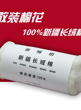 御棉坊南京天然散装新疆长绒棉花填充物抱被棉衣优质精梳弹好散棉