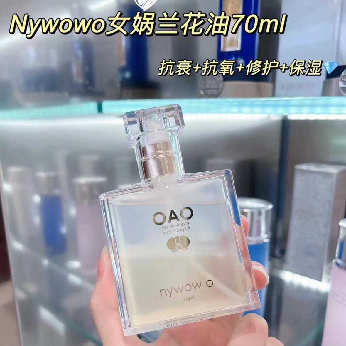 奥达士新版兰花油nywow o女娲oao精华液修护滋养保湿补水精粹水
