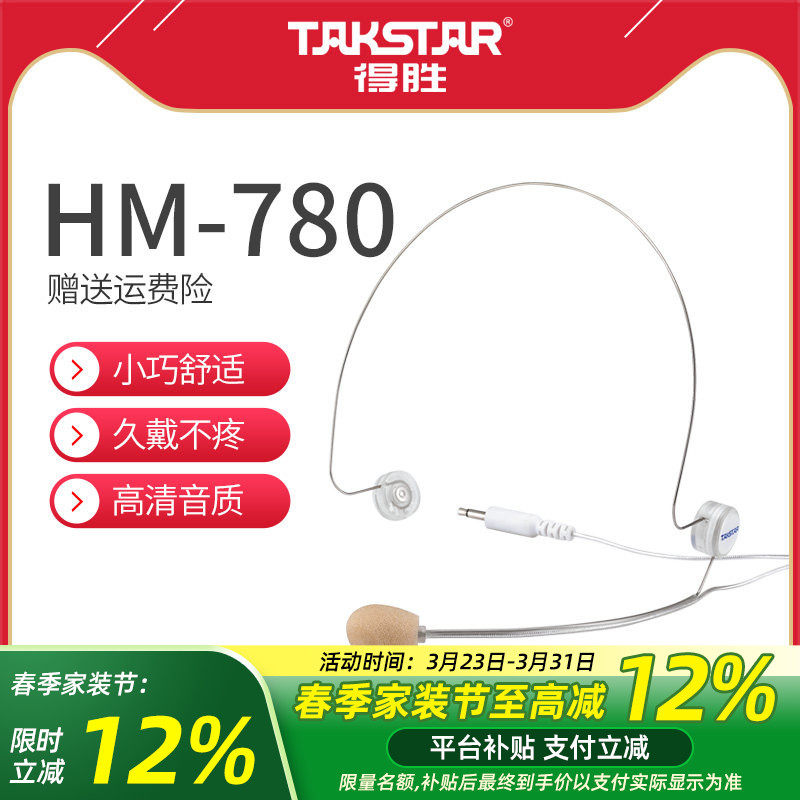 得胜HM-780小蜜蜂扩音器耳麦教师上课用喊话器有线头戴式麦克风