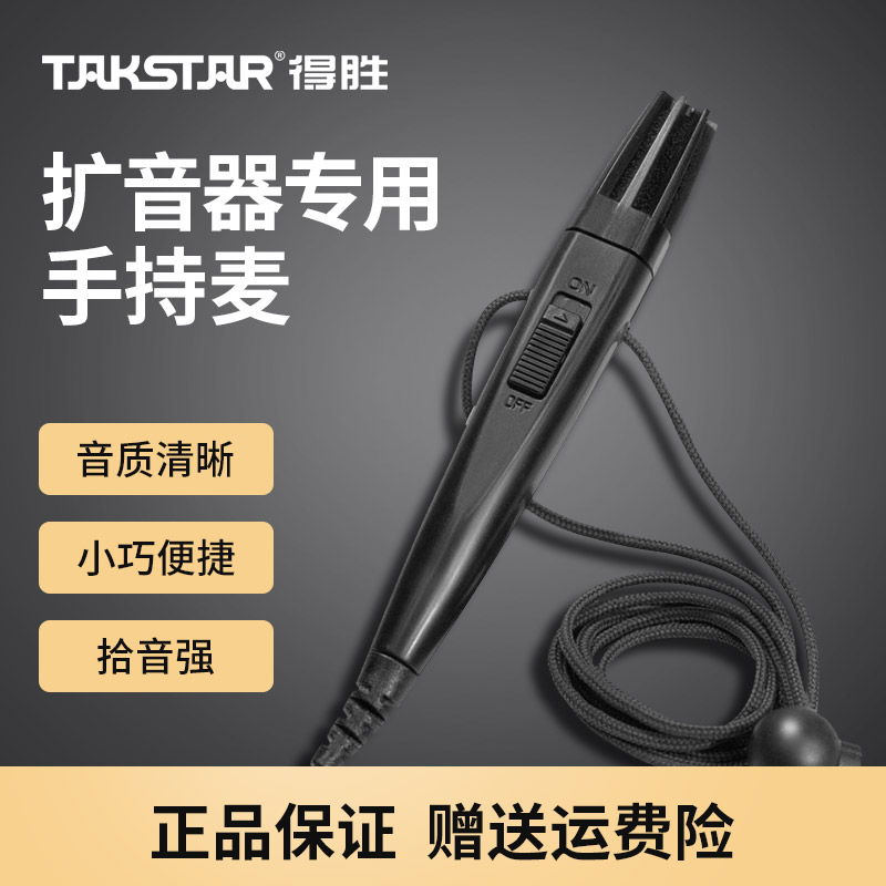 Takstar得胜HM-820手持麦克风小蜜蜂扩音器教师用培训导游喊话器