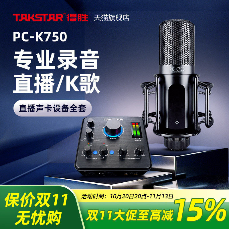 Takstar得胜PC-K750电容麦克风直播K歌电脑手机声卡主播录音话筒