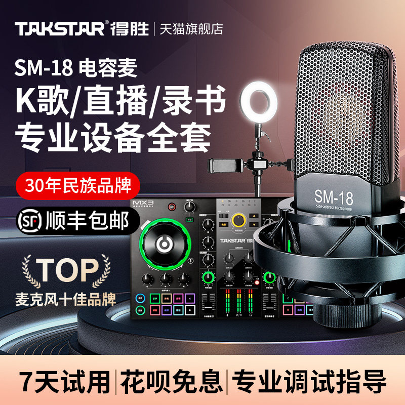 得胜SM-18麦克风直播设备全套声卡唱歌专用有声书录音家用k歌话筒