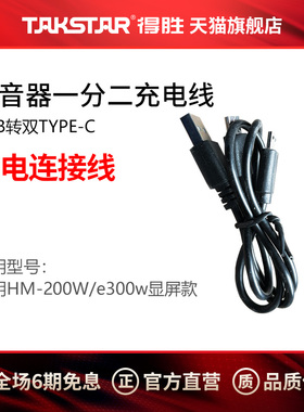 得胜扩音器一分二充电线USB转双TYPE-C（HM200W、E126W、E300W）