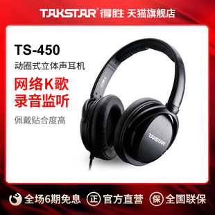 动圈式 立体声监听耳机 450 Takstar得胜TS