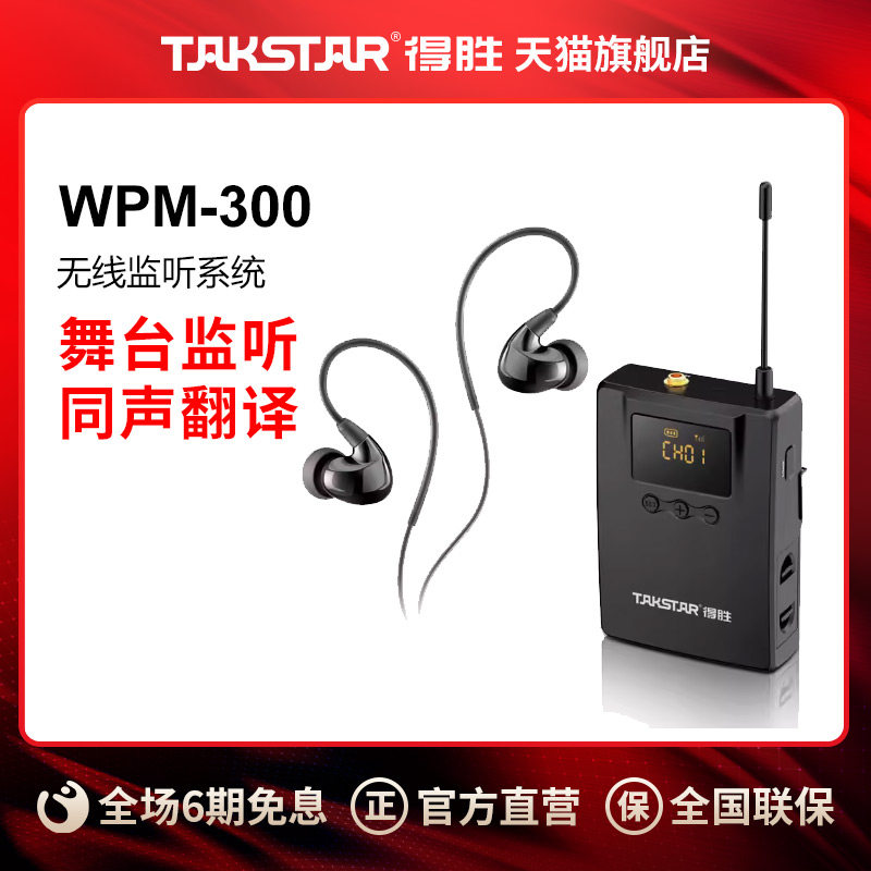 得胜WPM-300无线耳机入耳式耳返舞台演出耳反直播监听设备系统