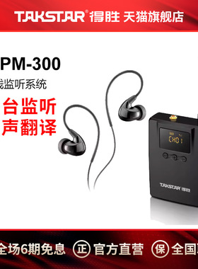 得胜WPM-300无线耳机入耳式耳返舞台演出耳反直播监听设备系统