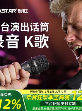 得胜DM-2300动圈麦克风家庭ktv唱歌录音舞台演出主持直播专用话筒