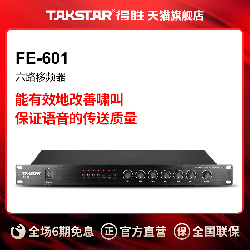 得胜(TAKSTAR) FE-601 移频器