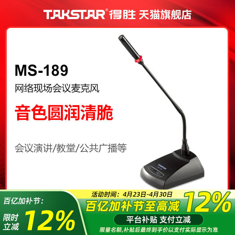 Takstar/得胜 MS-189 会议麦克风系统工程网络现场会议室会议话筒