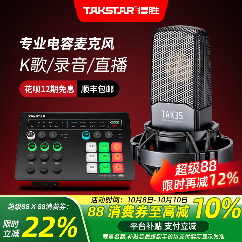 Takstar得胜TAK35电容麦克风k歌直播声卡设备全套专业录音话筒