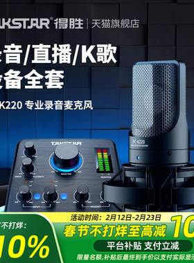 Takstar得胜PC-K220电容麦克风网课直播K歌手机电脑声卡录音话筒