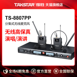 8807PP分集式 UHF无线麦克风会议话筒演出麦克风 得胜TS Takstar