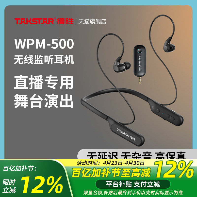 得胜WPM-500无线直播监听耳机主播带货声卡专用颈挂脖式户外耳麦