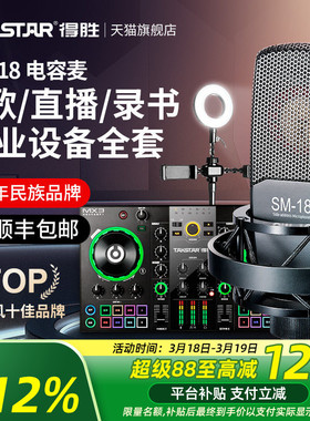 得胜SM-18麦克风直播设备全套声卡唱歌专用有声书录音家用k歌话筒