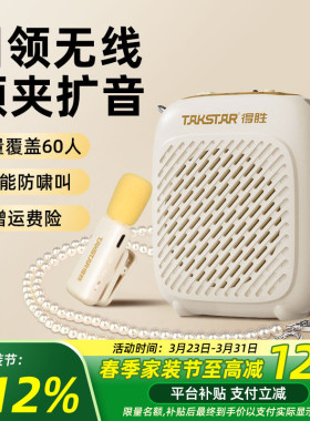 得胜D1W无线领夹式小蜜蜂扩音器上课教师用导游促销摆摊扬声器