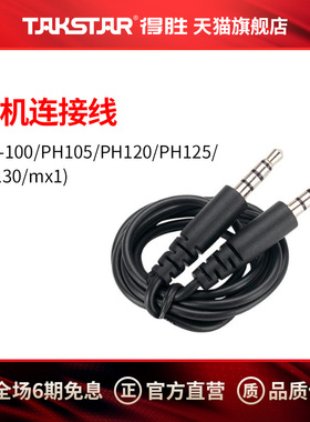 得胜TAKSTAR （PH-100/PH105/PH120/PH125/PH130/mx1）手机连接线