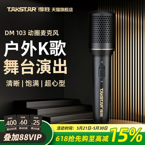 得胜动圈麦克风户外K歌录音