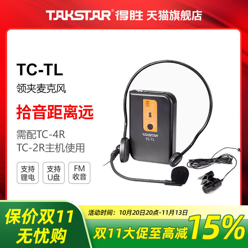 Takstar/得胜 TC-TL VHF无线领夹麦克风（仅领夹价格，不含主机）