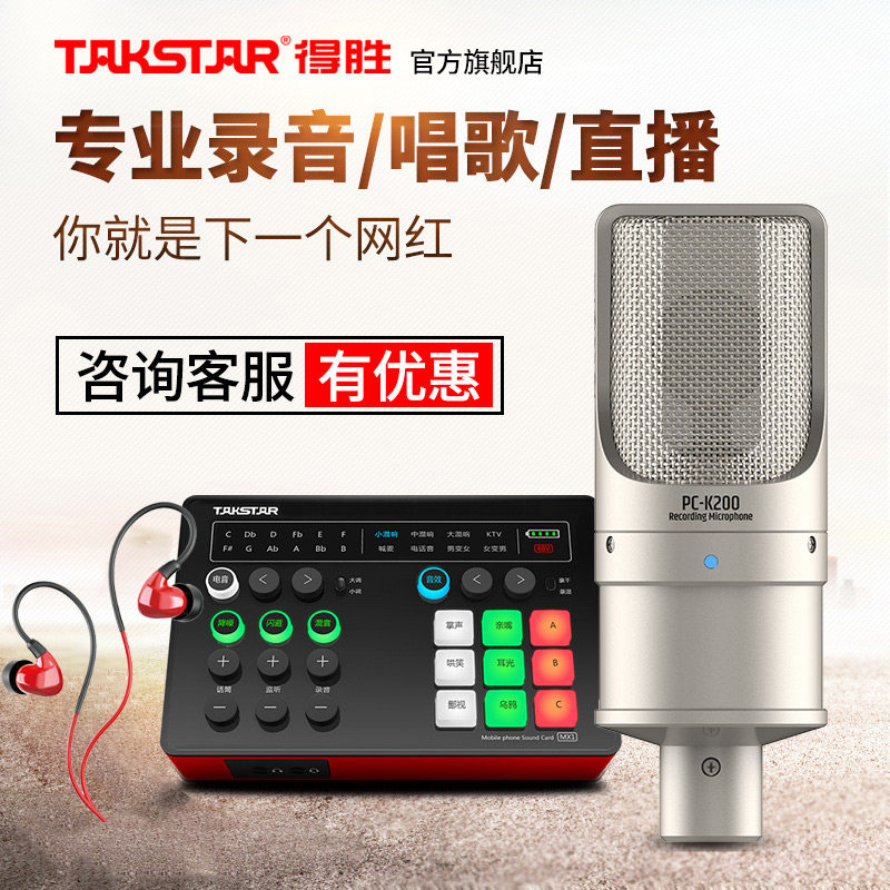 Takstar得胜PC-K200电容麦克风手机电脑直播K歌声卡套装录音话筒