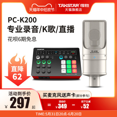 Takstar得胜PC-K200电容麦克风手机电脑直播K歌声卡套装录音话筒